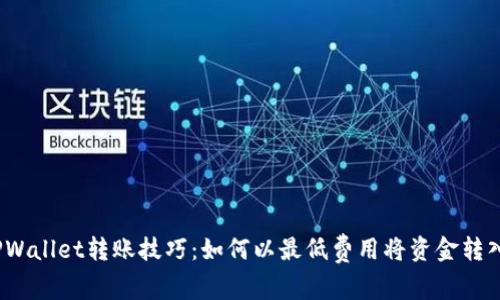 TPWallet转账技巧：如何以最低费用将资金转入?