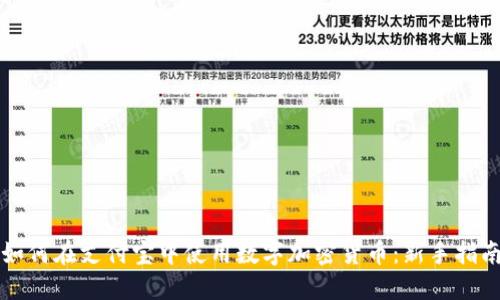 如何在支付宝中使用数字加密货币：新手指南