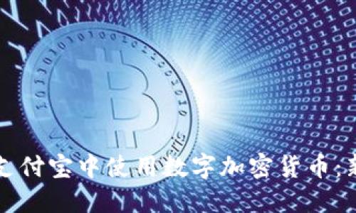 如何在支付宝中使用数字加密货币：新手指南
