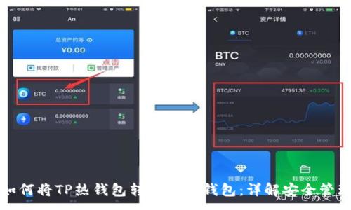 :
如何将TP热钱包转变为冷钱包：详解安全管理