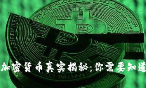 以太坊加密货币真实揭秘：你需要知道的一切