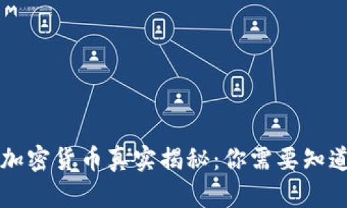 以太坊加密货币真实揭秘：你需要知道的一切