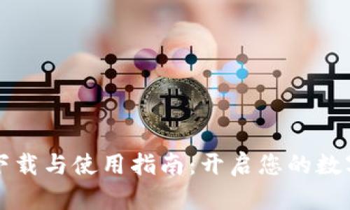 TPWallet下载与使用指南：开启您的数字资产之旅