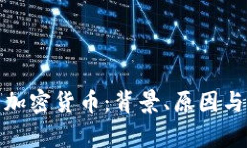 : 印度将封杀加密货币：背景、原因与未来影响分析