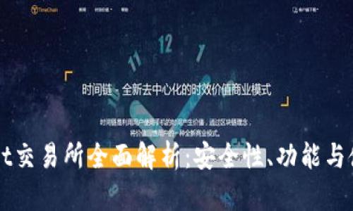 TPWallet交易所全面解析：安全性、功能与使用指南