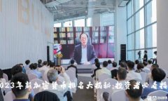2023年新加密货币排名大揭