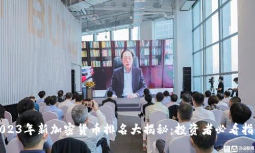 2023年新加密货币排名大揭秘：投资者必看指南