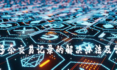 TPWallet中多余交易记录的解决办法及常见问题解析