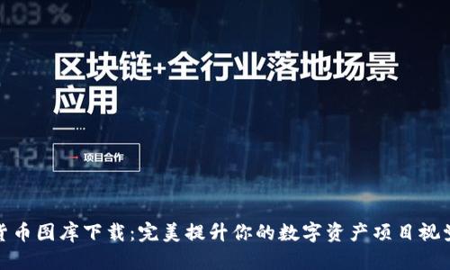 加密货币图库下载：完美提升你的数字资产项目视觉效果