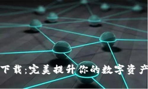 加密货币图库下载：完美提升你的数字资产项目视觉效果