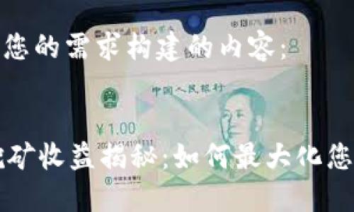 以下是依据您的需求构建的内容：


TPWallet挖矿收益揭秘：如何最大化您的投资回报