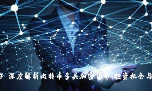 ### 深度解析比特币多头加密货币：投资机会与风险