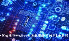 如何使用TPWallet参与数字资
