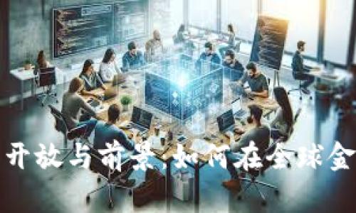 迪拜加密货币的开放与前景：如何在全球金融领域引领潮流