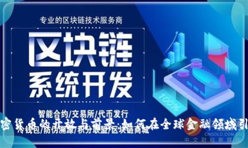 迪拜加密货币的开放与前景：如何在全球金融领域引领潮流