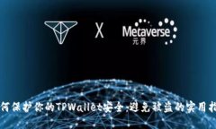如何保护你的TPWallet安全：避免被盗的实用指南