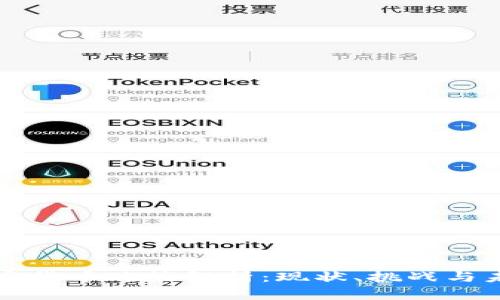 中国加密货币政策解析：现状、挑战与未来发展