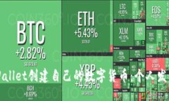 ### 如何使用TPWallet创建自己的数字货币：个人发