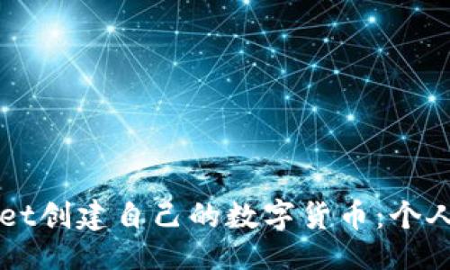 ### 
如何使用TPWallet创建自己的数字货币：个人发币的完全指南