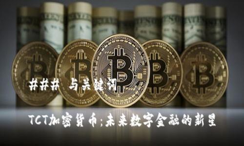 ### 与关键词

TCT加密货币：未来数字金融的新星