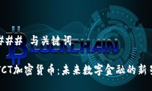 ### 与关键词

TCT加密货币：未来数字金融的新星