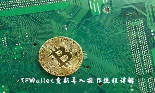 TPWallet重新导入操作流程详解