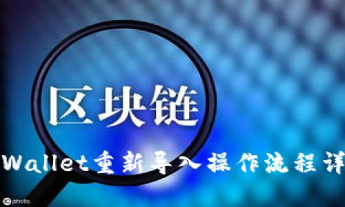 TPWallet重新导入操作流程详解