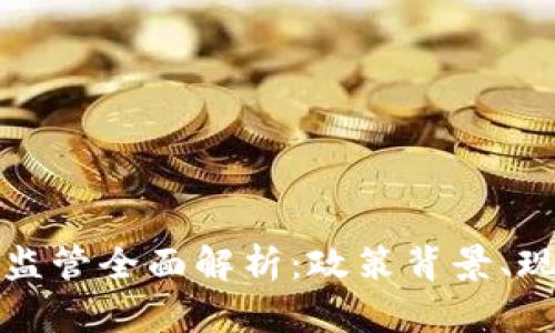 中国加密货币监管全面解析：政策背景、现状与未来趋势