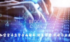 中国加密货币监管全面解