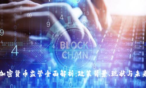 中国加密货币监管全面解析：政策背景、现状与未来趋势
