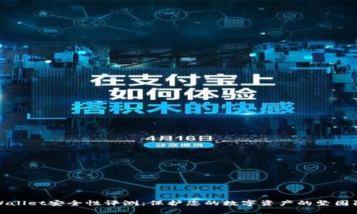 TPWallet安全性评测：保护您的数字资产的坚固防线