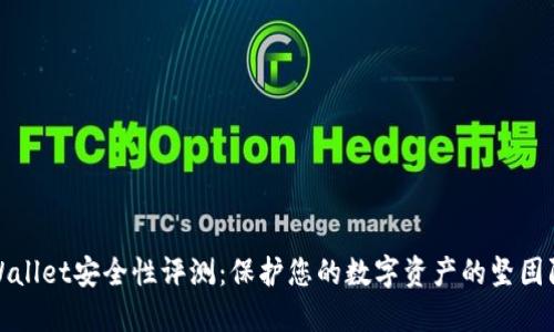 TPWallet安全性评测：保护您的数字资产的坚固防线