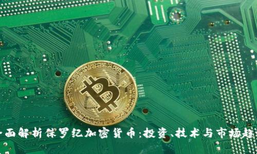 全面解析侏罗纪加密货币：投资、技术与市场趋势