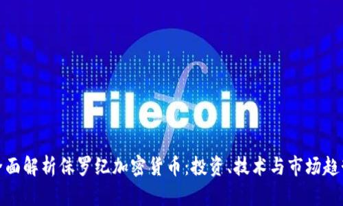 全面解析侏罗纪加密货币：投资、技术与市场趋势