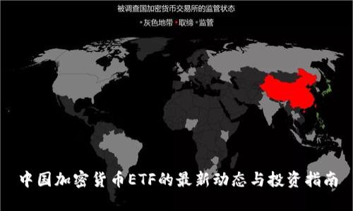 中国加密货币ETF的最新动态与投资指南