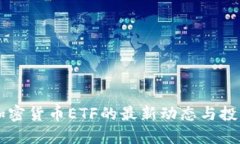 中国加密货币ETF的最新动