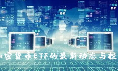 中国加密货币ETF的最新动态与投资指南