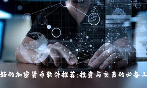 最好的加密货币软件推荐：投资与交易的必备工具