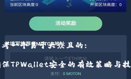 思考一个易于大众且的:

确保TPWallet安全的有效策略与技巧
