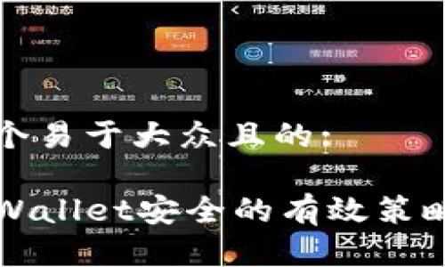思考一个易于大众且的:

确保TPWallet安全的有效策略与技巧