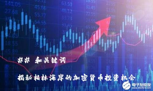 ## 和关键词

揭秘柏林海岸的加密货币投资机会
