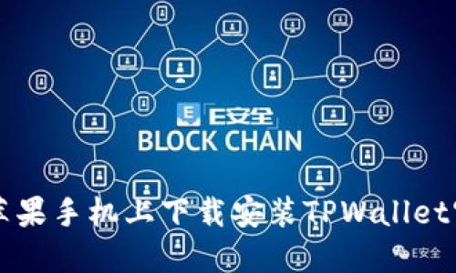 如何在苹果手机上下载安装TPWallet官网应用