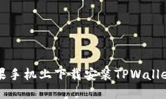 如何在苹果手机上下载安