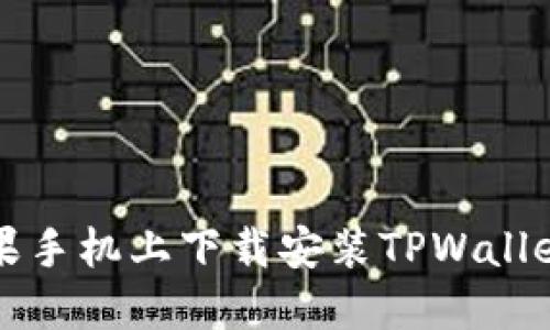 如何在苹果手机上下载安装TPWallet官网应用