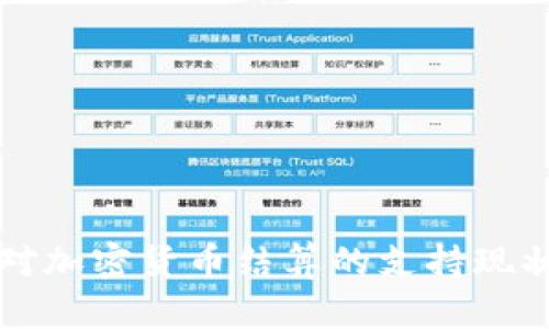 也门对加密货币结算的支持现状分析