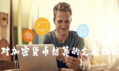 也门对加密货币结算的支