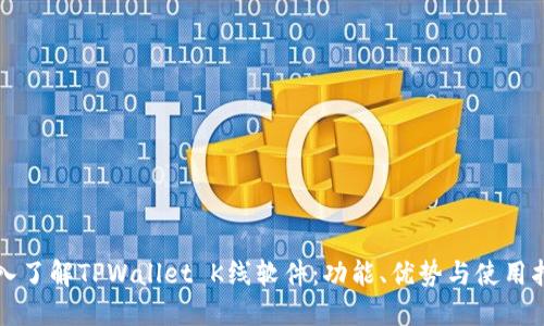 深入了解TPWallet K线软件：功能、优势与使用指南