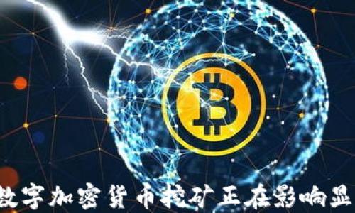 
为什么数字加密货币挖矿正在影响显卡市场？