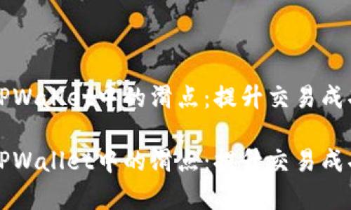 如何有效管理TPWallet中的滑点：提升交易成功率的实用指南

如何有效管理TPWallet中的滑点：提升交易成功率的实用指南