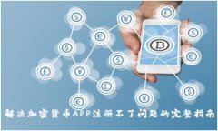 解决加密货币APP注册不了